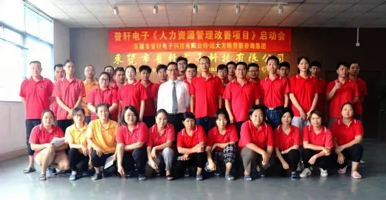 普軒電子攜手遠大方略啟動《人力資源管理》咨詢項目，為未來目標實現(xiàn)夯實組織能力