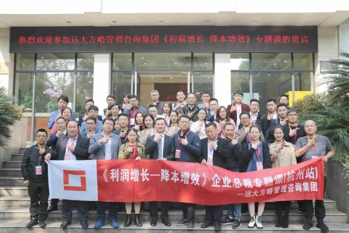 杭州站：長三角企業總裁的專題課《利潤增長——降本增效》精粹回顧！