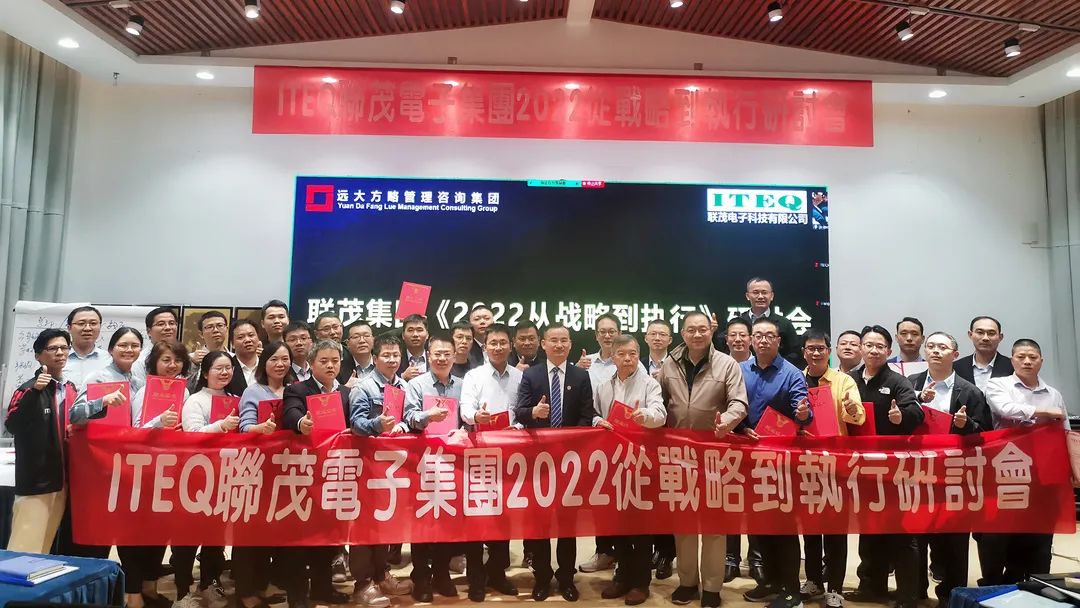 【企業(yè)內訓】臺灣聯(lián)茂集團（股票代碼:6213）&遠大方略開啟《2022從戰(zhàn)略到執(zhí)行》研討會，打造“電子材料樣板廠商”